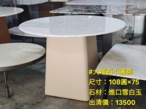 大理石圓桌(展示品出清-6)
